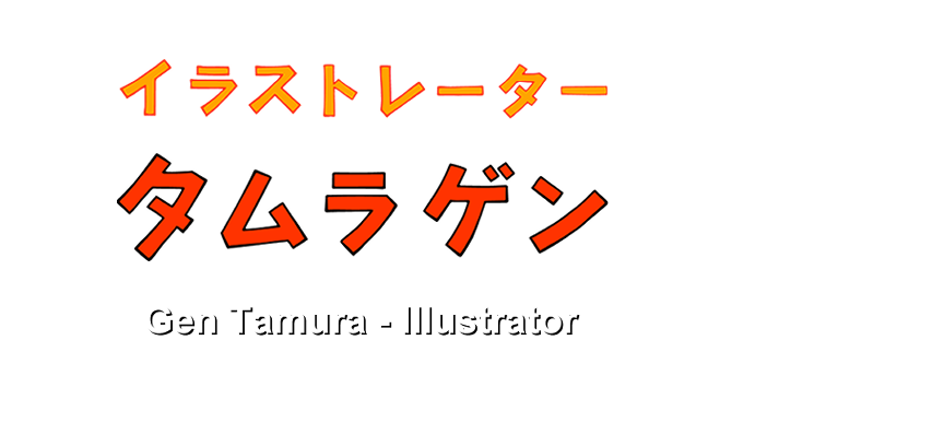 イラストレーター タムラゲン Gen Tamura - Illustrator